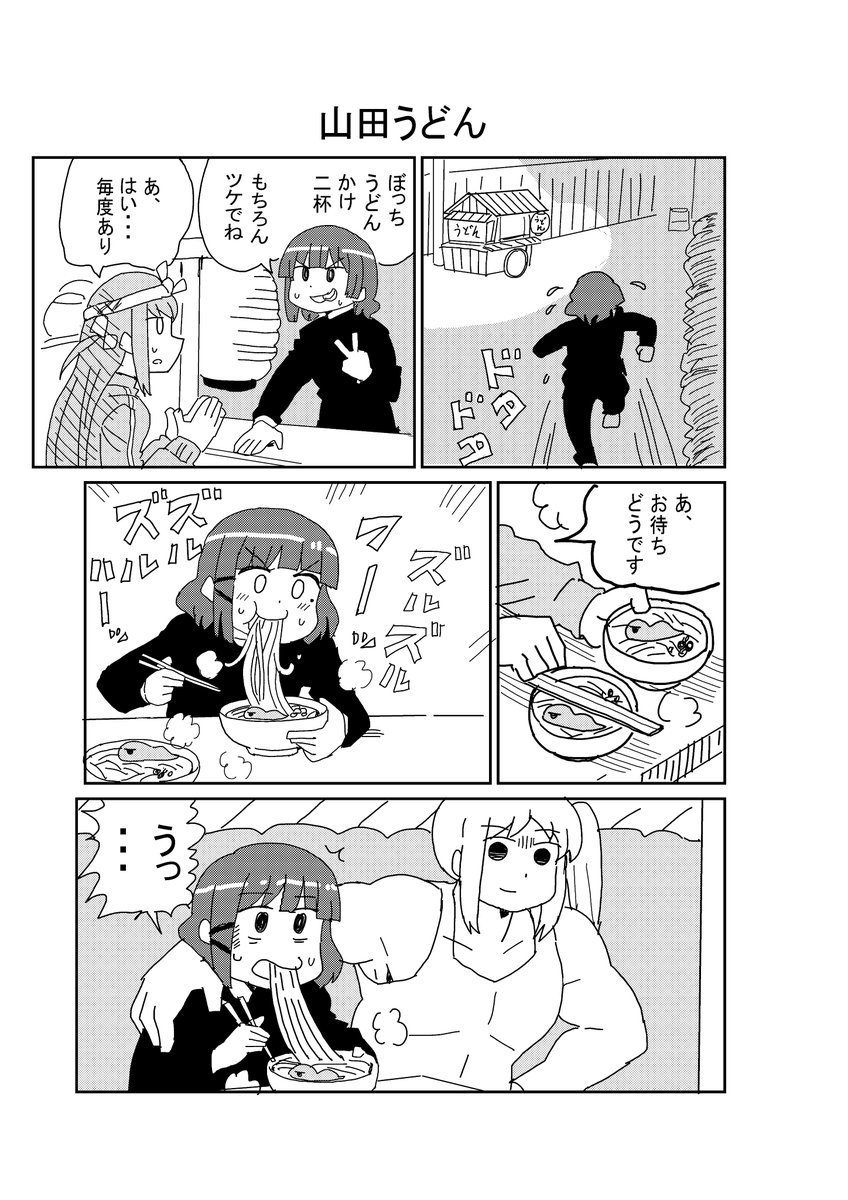 山田うどん #ぼっちざろっく 