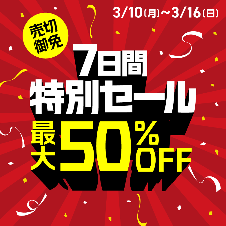 3月16日(日) 23:59まで！最大50%OFFのセール開催中！／／ 現在