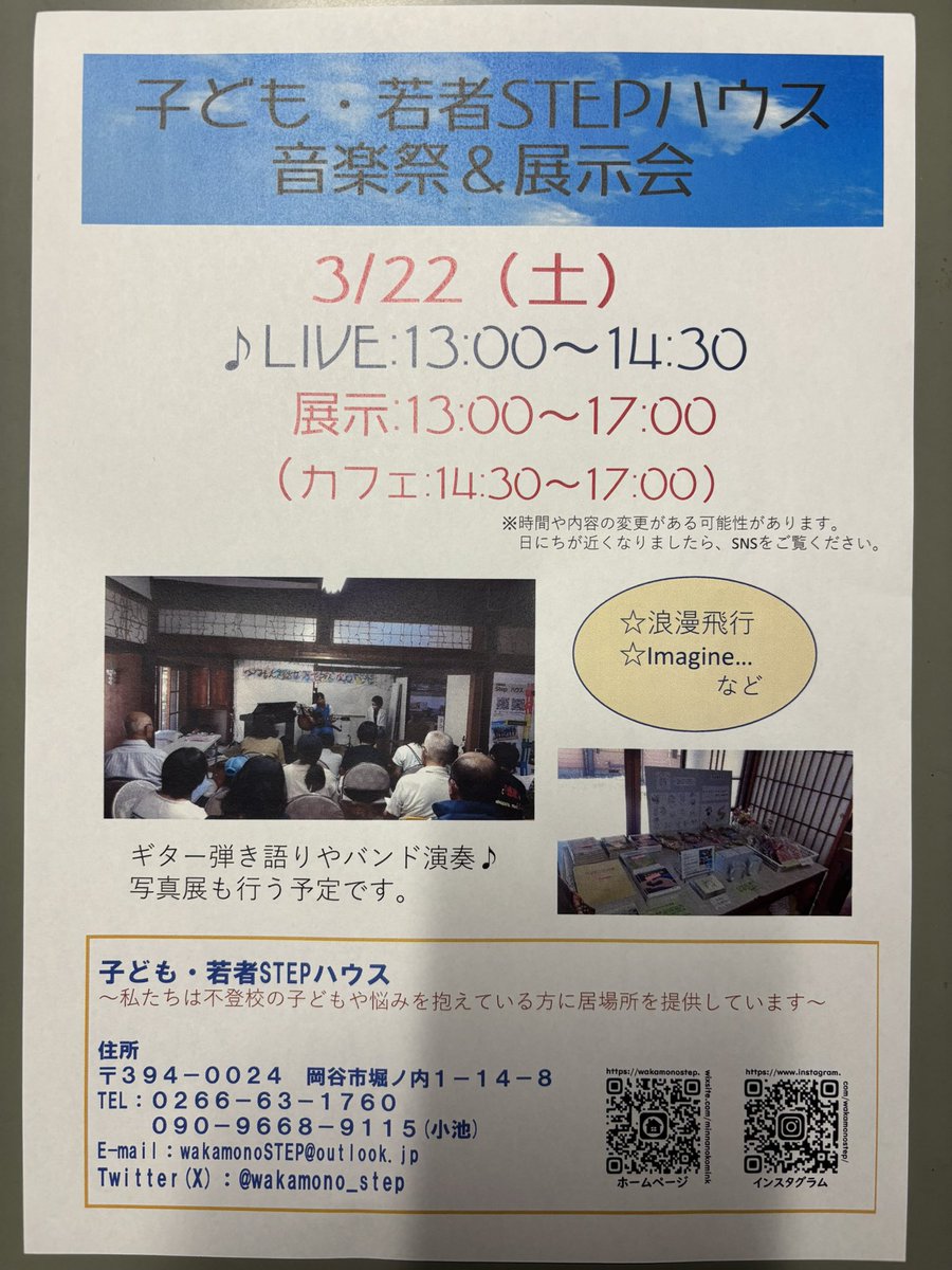 3月22日(土)13:00〜

STEPハウスで音楽祭&amp;展示会を行います🌟
弾き語りやバンド演奏もあります🎶
今回は作品展も含め、写真展も行う予定です📷

カフェでは、手作りケーキやゼリーなどドリンクとセットでワンコインでご提供します☕️

入場料は無料です！
ご家族やお友達を連れて是非お越しください！！