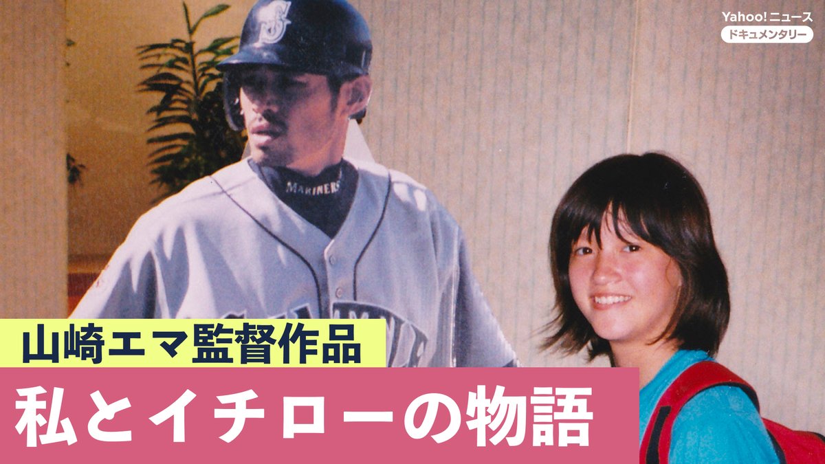 yjnews_docs's tweet photo. 🎥YouTube更新のお知らせ🎥
ーーーー
私とイチローの物語 #dearICHIRO
イチローにいま思いを、届けよう
ーーーー
アカデミー賞候補作品の監督 山崎エマさんが、2019年に公開した #ドキュメンタリー 作品、ぜひご視聴ください✨
本編 視聴URL ▶https://t.co/rCvmGLBkab https://t.co/jDOApYZjIz