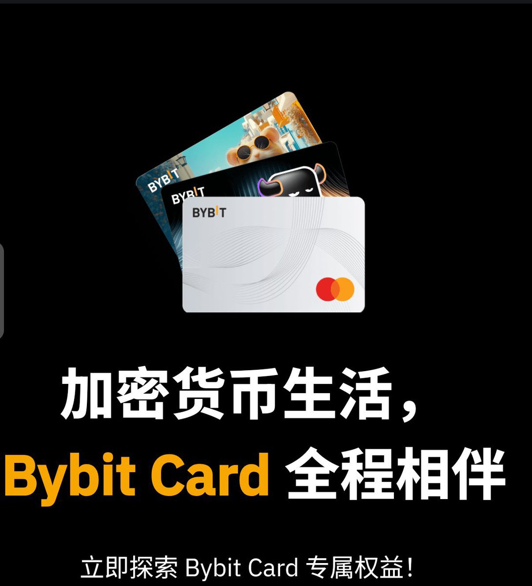 Bybit Card保姆级保姆，手把手教你0成本开通！ 申请步骤1. 下载Bybit应用：在Apple Store或Google Play中搜索“ Bybit”，轻松一键下载。 2. 注册新账号：打开Bybit应用，点击“注册”，按提示输入邮箱和密码。邀请码别忘记填：120670，填了不亏！ 3.  邮箱验证：查收邮箱中的 ...