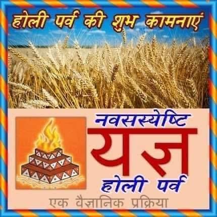 0107dev's tweet image. वासंती नवसस्येष्टि (होलिकोत्सव) की हार्दिक शुभकामनाएं!

होली केवल रंगों का नहीं, बल्कि नई फसल के स्वागत, यज्ञ, और सकारात्मक ऊर्जा का पर्व है। वैदिक परंपराओं में इसे "नवसस्येष्टि यज्ञ" कहा गया है, जिसमें नई फसल को देवताओं को अर्पित कर समृद्धि और स्वास्थ्य की कामना की जाती है।