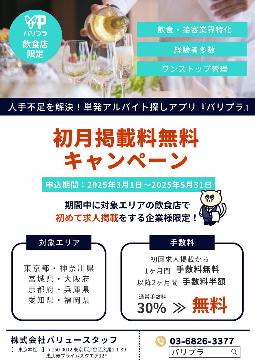 valueplus_jp's tweet photo. ／
人手不足でお困りの飲食店様必見！
掲載料初月無料キャンペーン✨
＼

飲食店の ＃スポットワーカー なら
バリプラにお任せください🔥🔥
2.3ヶ月目も半額で利用可能です◎

期間：2025/3/1～5/31 
対象：居酒屋、カフェ、レストラン（飲食店）

▼お問い合わせはこちらから
https://t.co/enrbHbdhV1 https://t.co/A87GegHYvA