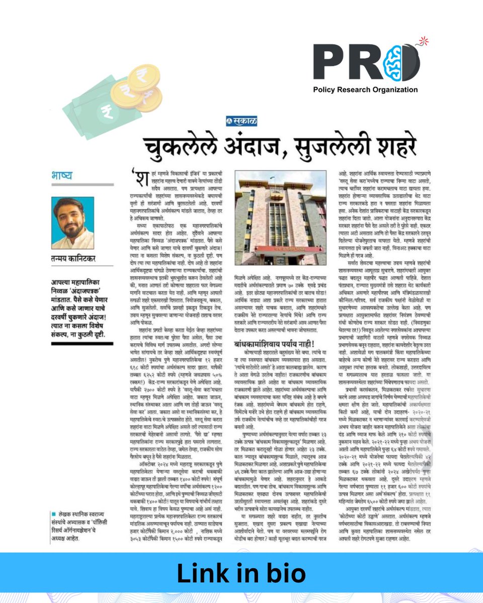 PRO_thinktank's tweet photo. सध्या एकापाठोपाठ एक सगळ्या महानगरपालिकांचे अर्थसंकल्प सादर होत आहेत. त्यानिमित्ताने काल दैनिक सकाळ मध्ये आलेला @TanmayKanitkar चा हा लेख- "चुकलेले अंदाज, सुजलेली शहरे."
वाचा पूर्ण लेख-
https://t.co/ZXVM0SRAi0

#PRO #ThinkTank #urbangovernance #policyresearch https://t.co/2LidDvyTUs