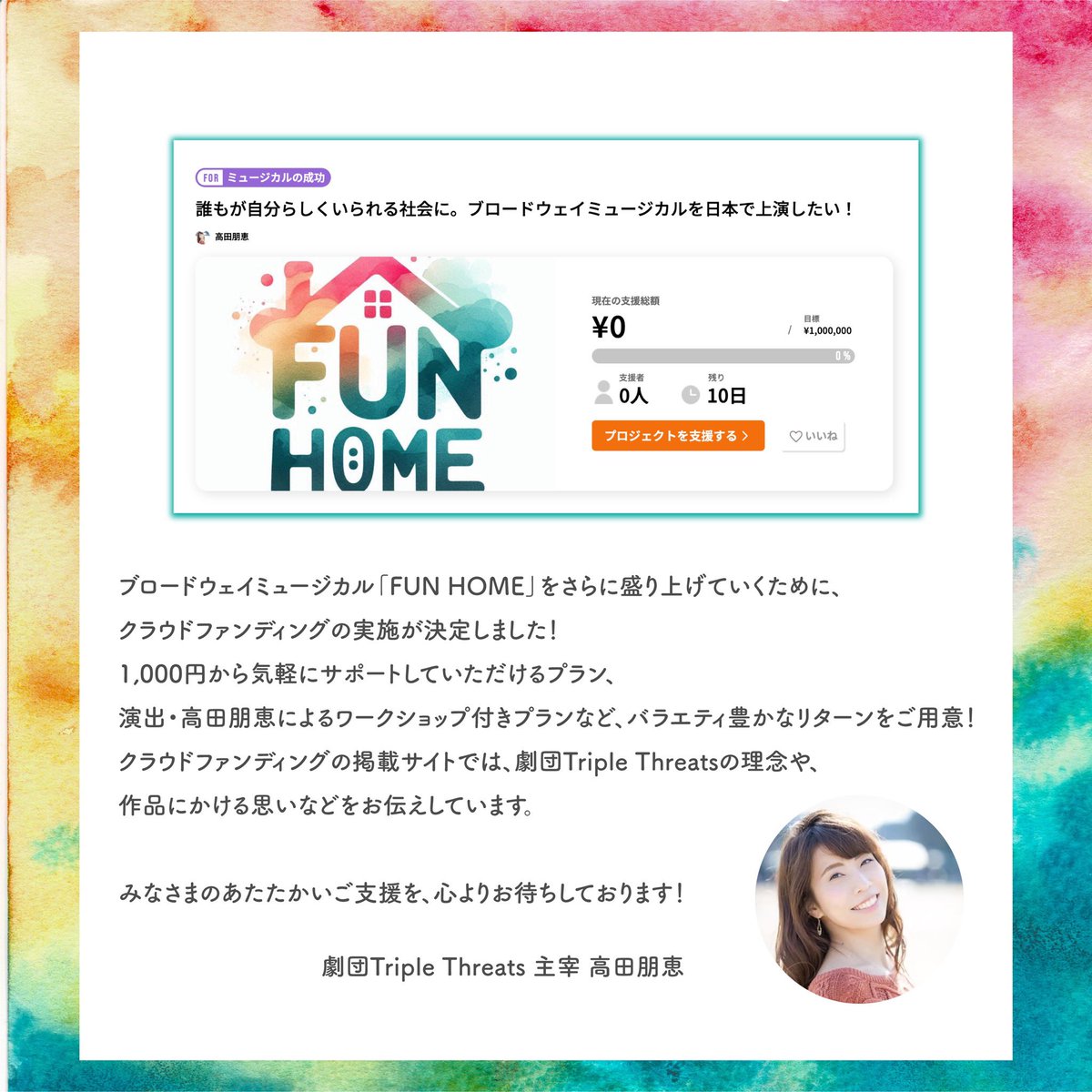 𝗖𝗿𝗼𝘄𝗱𝗳𝘂𝗻𝗱𝗶𝗻𝗴 𝗦𝘁𝗮𝗿𝘁 💨💨
あと 𝟭𝟬 日🗓️

ブロードウェイミュージカル「FUN HOME」をさらに盛り上げていくために、
クラウドファンディングの実施が決定しました！

詳細・ご参加はこちら👀
for-good.net/project/1001650

#トリスレFUNHOME
#トリスレ
#ミュージカル