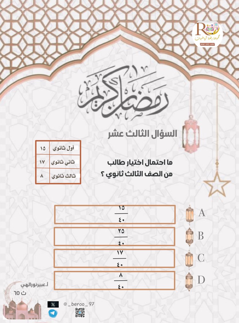 αβεεπ (@_beroo_97) on Twitter photo #الرخصة_المهنية_رياضيات
#الرخصة_المهنية_تخصص
<a href="/Maths0120/">مجموعة رِفعة الرياضيات</a>
<a href="/Maths_Q_Refah/">مجموعة رِفعة للاختبارات المحلية والدولية</a>
#قدرات
#قدرات_كمي
#المسابقة_الرمضانية
صياماً مقبولاً ًإفطاراً شهياً ✨🌙 #الرخصة_المهنية_رياضيات
#الرخصة_المهنية_تخصص
<a href="/Maths0120/">مجموعة رِفعة الرياضيات</a>
<a href="/Maths_Q_Refah/">مجموعة رِفعة للاختبارات المحلية والدولية</a>
#قدرات
#قدرات_كمي
#المسابقة_الرمضانية
صياماً مقبولاً ًإفطاراً شهياً ✨🌙