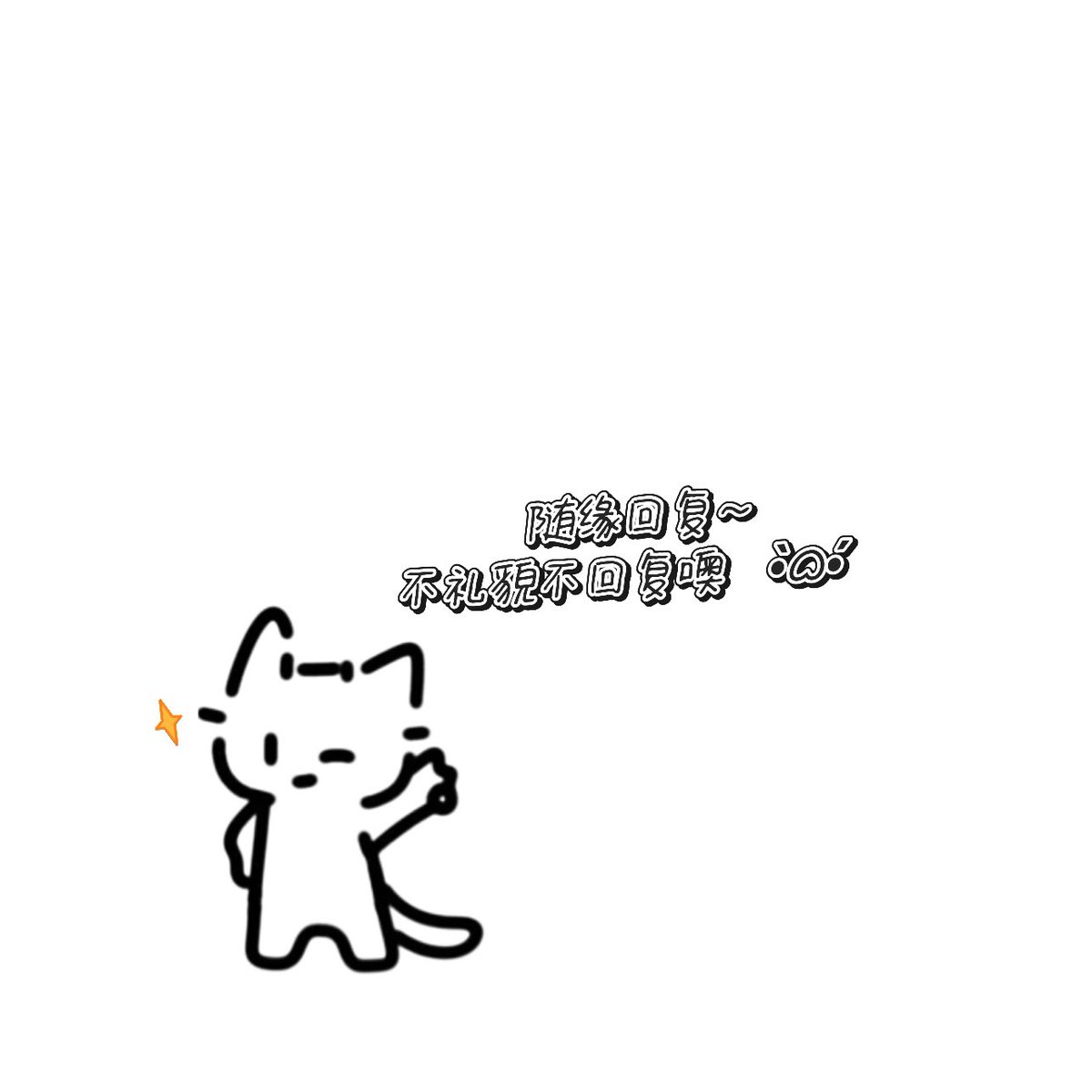 小可是个特别热心肠的小猫呀 ¤̴̶̷̀ᴗ¤̴̶̷́ 
最近收到很多圈内小疑问，感觉让人类豁然开朗非常有成就感 ⌯'Ⱉ'⌯ 
所以粑粑麻麻们有什么疑难杂症都可以私信小可问问看～有些好的我会去头截屏发出来～大家一起研究  •̌.•̑   
作为小猫最高兴的就是看到圈子里多一些负责的人类了⑉꒦ິ^꒦ິ⑉  
#小圈