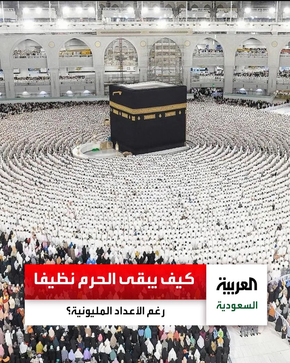 هل تسائلت لماذا عندما نفتح بث مباشر لمشاهدة الصلوات في الحرم المكي الشريف نلاحظ أنه نظيف دائماً ولا نرى أي نفايات رغم الأعداد المليونية التي تزوره؟

هذه سلسلة تغريدات لتقرير أعجبني من العربية يوضح سبب ذلك، سأنقله نصاً: