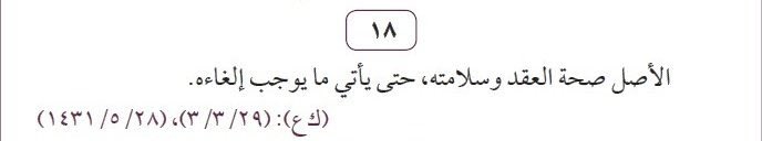 هذا المبدأ يُعبر عن قاعدة أساسية في العقود، حيث يُفترض صحة العقد وسلامته منذ إبرامه، ولا يُقبل الطعن فيه إلا إذا توافرت أسباب مشروعة تُوجِب إلغاؤه.