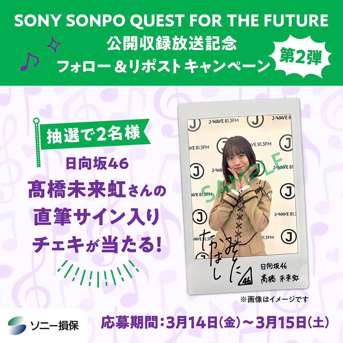sonysonpo_jp's tweet image. 💎第2弾💎#キャンペーン🎉

#日向坂46 #髙橋未来虹 さんの直筆サイン入りチェキが当たる🌈

🖊️応募方法
① @sonysonpo_jp をフォロー
②この投稿をRP（リポスト）

⏰期間：3/14（金）～3/15（土）

👇詳細はこちら
from.sonysonpo.co.jp/topics/campaig…

#nao813
