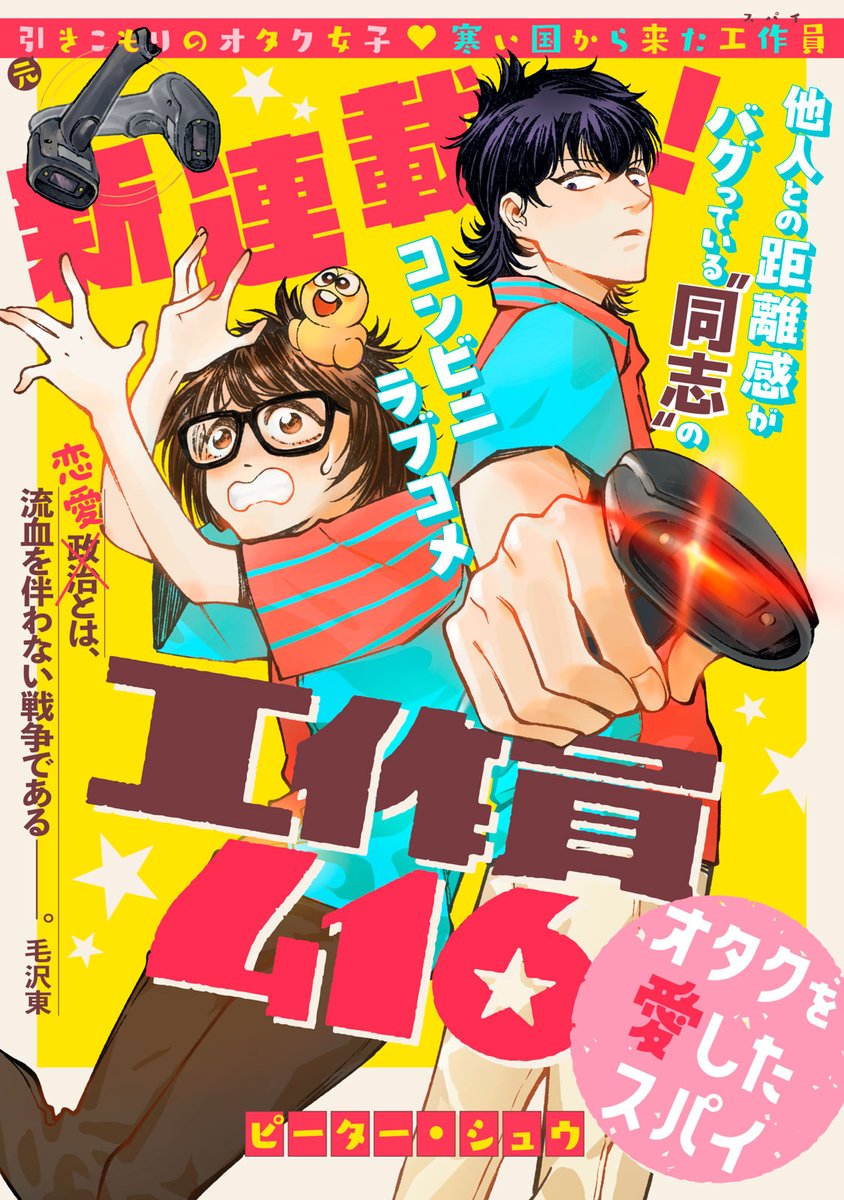 『工作員416 オタクを愛したスパイ』公式です。 (@spy416_otalove) on Twitter photo 日本に潜入した某国のスパイが、なぜか沼袋のコンビニで密かにバイトしている話
#漫画が読めるハッシュタグ
#漫画がよめるハッシュタグ
#コミックDAYSで読む
#コミックDAYS
#工作員
#工作員416
#スパイとオタク
<a href="/comicdays_team/">コミックDAYS|コミックデイズ</a>
1/9 日本に潜入した某国のスパイが、なぜか沼袋のコンビニで密かにバイトしている話
#漫画が読めるハッシュタグ
#漫画がよめるハッシュタグ
#コミックDAYSで読む
#コミックDAYS
#工作員
#工作員416
#スパイとオタク
<a href="/comicdays_team/">コミックDAYS|コミックデイズ</a>
1/9