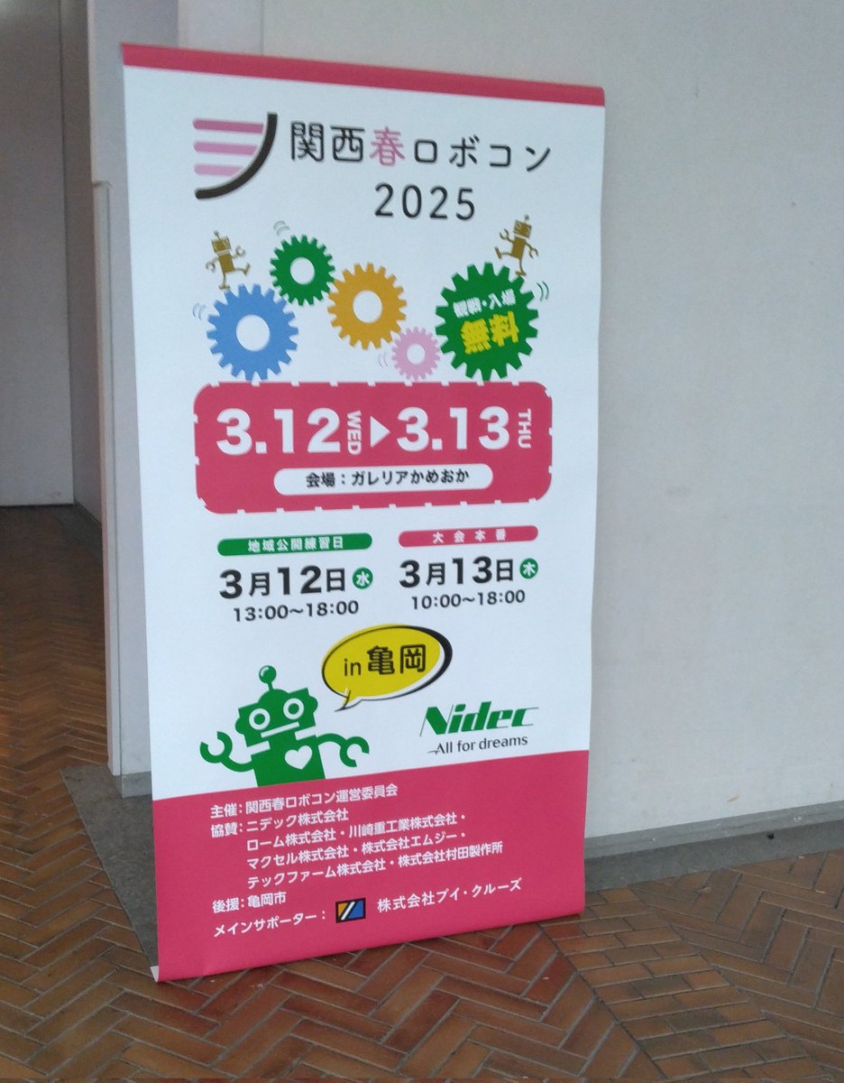 本日の関西春ロボコンは、
･Aチーム　決勝トーナメント2回戦敗退
･Bチーム　予選敗退
　という結果に終わりました…
この大会を通じて学んだことを、次の高専ロボコンなどに生かしていきたいと思います!
対戦していただいたチームの皆様や運営の皆様、2日間ありがとうございました!!