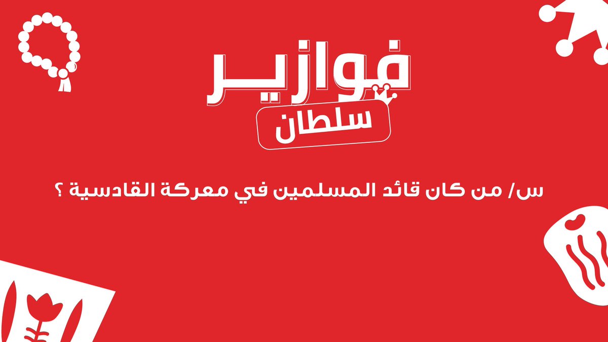 sultandburger's tweet image. فوازير سلطان 🌙

س/ من كان قائد المسلمين في معركة القادسية ؟

5 فائزين 🎁
 سيتم أختيار أسرع 5 اجابات صحيحة ✅

الشروط: 
متابعة الحساب 
——————
#رمضان       
#رمضان_كريم       
#فوازير_رمضان 
#١٣_رمضان