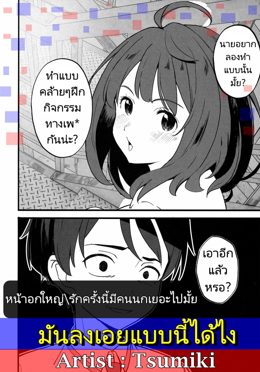 ชื่อเรื่อง : มันลงเอยแบบนี้ได้ไง (หน้าอกใหญ่\รักครั้งนี้มีคนนกเยอะไปมั้ย)  (ไม่ได้แปลเอง)
Artist :  Tsumiki
ลิงก์ : miku-doujin.com/2-fcl/

ปล. ถ้าเกิดลิงก์เปิดเข้าไปไม่ได้ ให้พิมพ์ "(ชื่อเรื่อง)โดจิน" หรือ "(ชื่อเรื่อง) Doujin" หาในได้เลยนะครับ