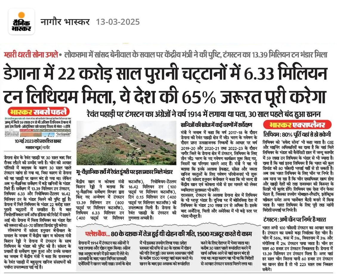 Prashant Aboti (@abotiprashant) on Twitter photo न खाता न बही हम कहे जो सही। #डेगाना में #लिथियम और #टंगस्टन की पुष्टि। #केंद्रीय #मंत्री ने #संसद में दिया बयान। #लापरवाह #अधिकारी #दैनिकभास्कर <a href="/DainikBhaskar/">Dainik Bhaskar</a> #नागौर #मोदी न खाता न बही हम कहे जो सही। #डेगाना में #लिथियम और #टंगस्टन की पुष्टि। #केंद्रीय #मंत्री ने #संसद में दिया बयान। #लापरवाह #अधिकारी #दैनिकभास्कर <a href="/DainikBhaskar/">Dainik Bhaskar</a> #नागौर #मोदी