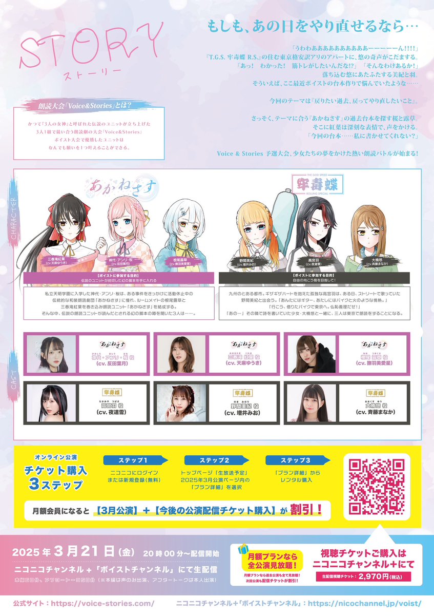 voist_info's tweet photo. ／

3月21日開催
新感覚朗読劇 #ボイスト オンライン公演
キービジュアル＆あらすじ 公開🔖🍭🐠

＼

Voice & Stories 予選Cブロック 
あかねさす vs 牢毒蝶

「間違いだらけのこの世界で。
~君のやり直したいこと~」

▼ 公演詳細🔖𓂃𓋪◌

【 日時 】
3月21日（金）20:00〜 配信開始
▶︎ 本編：60分
▶︎ アフタートーク：50分予定

【 視聴 】
ニコニコチャンネル＋
「ボイストチャンネル」

【 出演 】
🍁あかねさす
反田葉月／天麻ゆうき／撫羽美愛星
🦋牢毒蝶
夜道雪／増井みお／斉藤まなか

🎤アフタートークMC 橘莉衣

▼配信チケット 
https://t.co/8OWGkY81Mo

▼公式HP
https://t.co/t9CLIf4w1Q