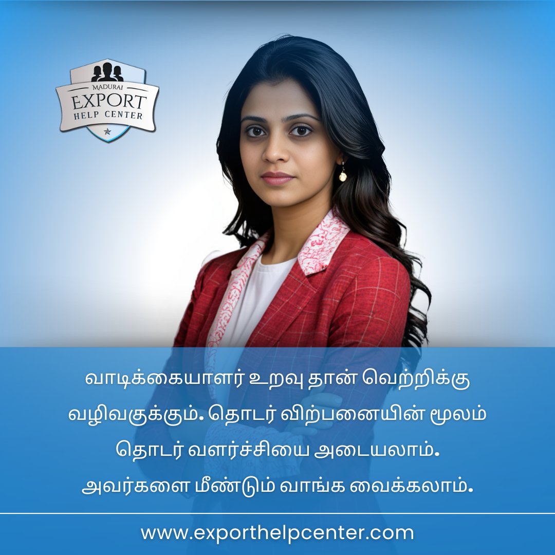 HelpMadurai's tweet image. தக்கவைத்தல் வளர்ச்சியின் திறவுகோல்! வாடிக்கையாளர் உறவுதான் வெற்றிக்கு வழிவகுக்கும்.

தொடர் விற்பனையின் மூலம் தொடர் வளர்ச்சியை அடையலாம்.

மீண்டும் வாங்க வைக்கலாம். 

வாடிக்கையாளரை ஒருபோதும் மறக்காதீர்கள்! வணிகம் வளரட்டும்!

#ExportHelpCenter
#ExportHelpCentre
#ExportTalks