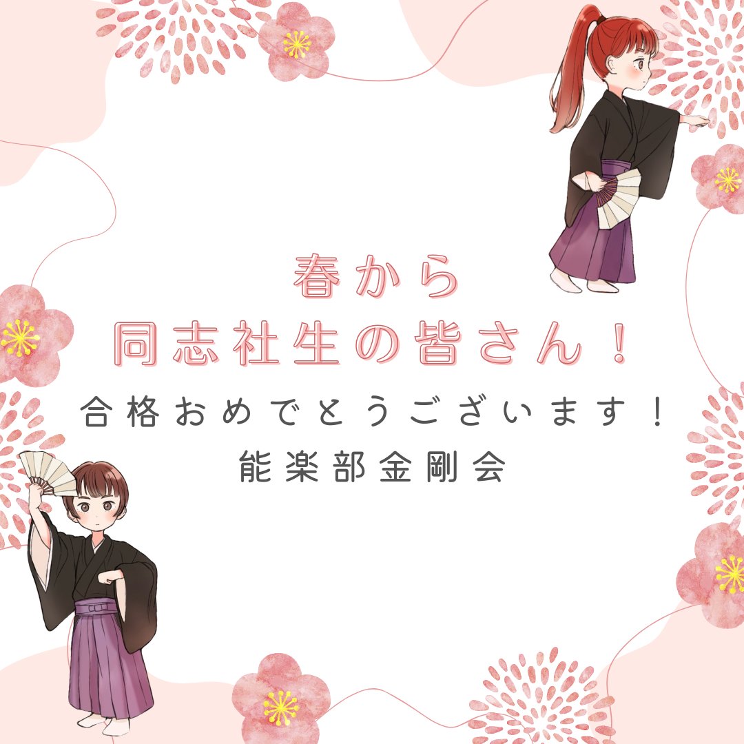 春から同志社生の皆さん！
🌸合格おめでとうございます🌸
私たちは同志社大学公認団体の能楽部金剛会です！
これからこのアカウントで2025年度の新歓情報を公開していきますのでお楽しみに❤️

#春から同志社　#春から同女　#新2回生も大歓迎