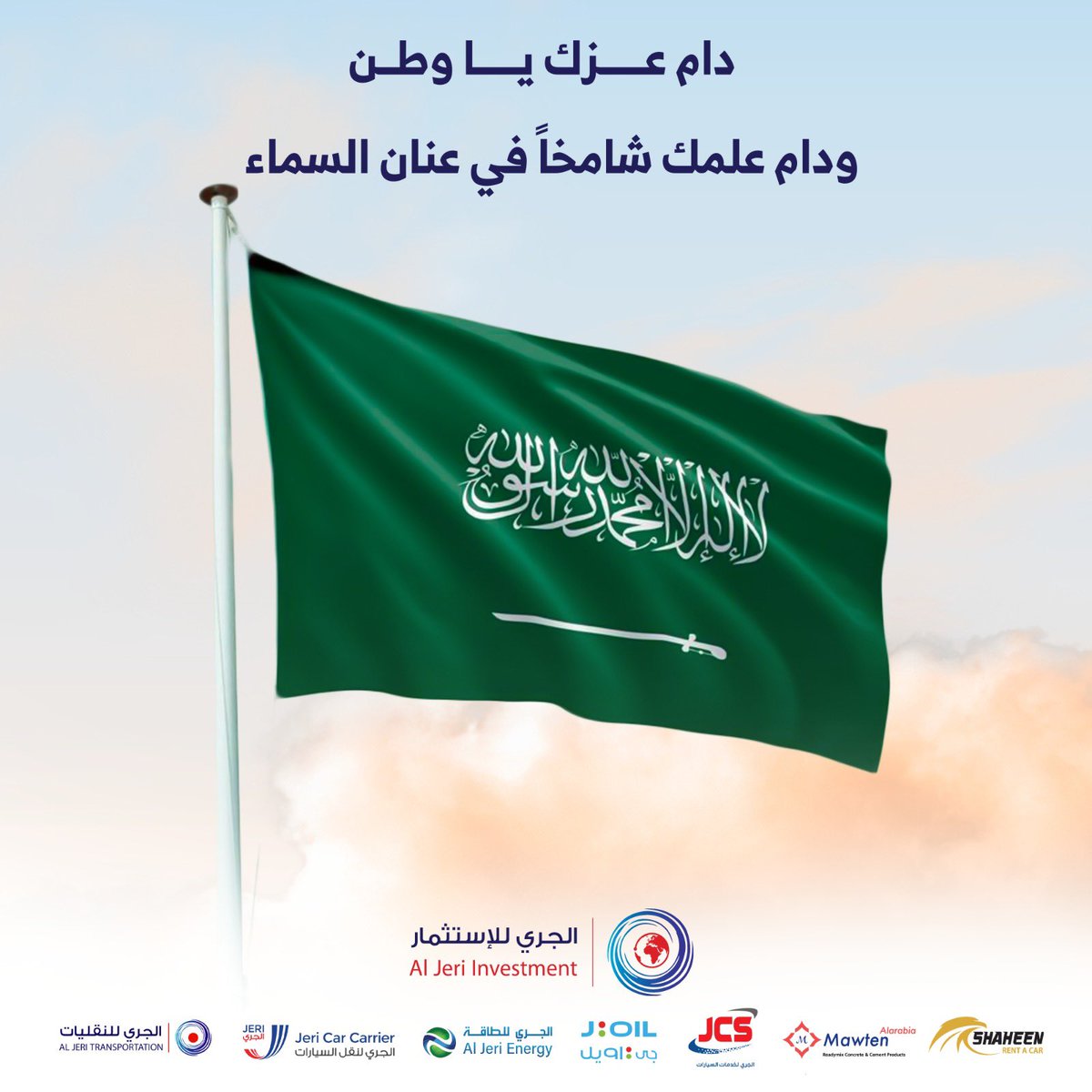 في #يوم_العلم_السعودي، نحتفي بالراية التي تمثل هويتنا وتاريخنا العريق، راية التوحيد التي تعكس قوة وطننا ووحدته.

دام عزك يا وطن، ودام علمك شامخاً في عنان السماء 💚 #شركة_الجري_للاستثمار