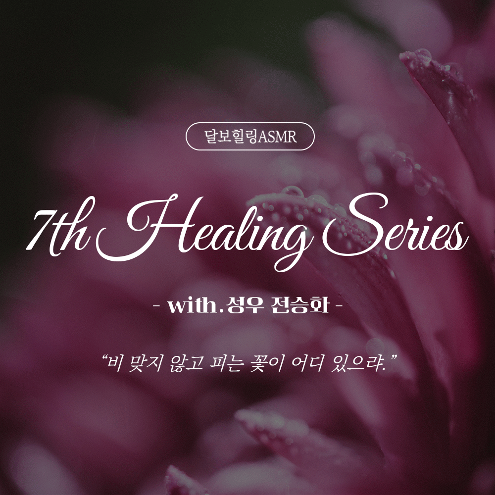 DALVOICE1's tweet photo. 『달보힐링ASMR』
7𝘵𝘩 𝐻𝑒𝑎𝑙𝑖𝑛𝑔 𝑆𝑒𝑟𝑖𝑒𝑠 𝐔𝐏𝐋𝐎𝐀𝐃🍀
-𝗐𝗂𝗍𝗁.성우 전승화-

“비 맞지 않고 피는 꽃이 어디 있으랴.”

지금 달보이스에서 
힐링시리즈 𝗣𝗮𝗿𝘁.𝟳를 만나보세요🩷
🎧https://t.co/zYYItvsjjs

달나무숲에 사연을 전해주세요!
💌https://t.co/cowiqR6L9i

#달보이스 #달보힐링ASMR #수면asmr #힐링asmr #힐링물