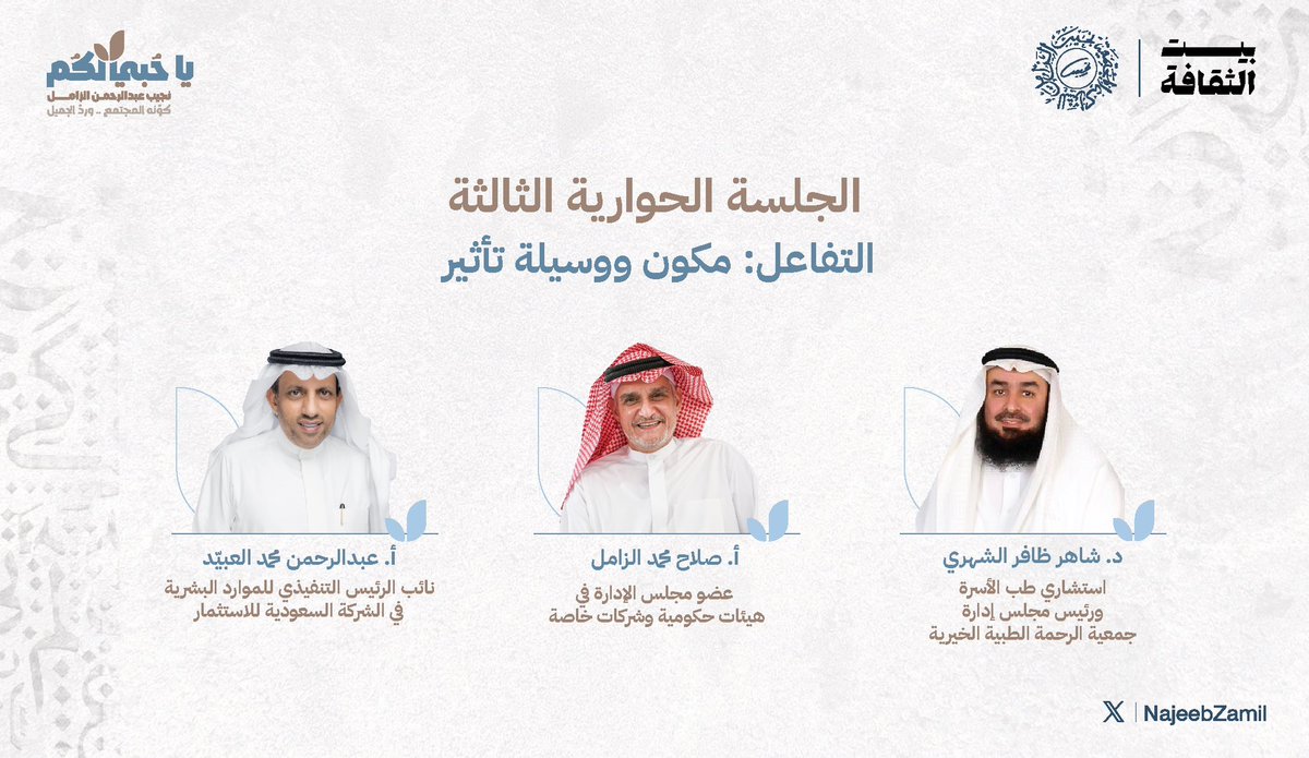 #يا_حبي_لكم

وفي ليلة الختام، والأثر لا يعرف حدًّا .. 
نلقي الليلة الضوء على جانب التفاعل في الشخصيات المؤثرة، ومع النجيب لنا لحظات خاصة، تصل بنا حتى طُرفه الظريفة.

بكل الحب ندعوكم للجلسة الحوارية الثالثة:
(التفاعل .. مكون ووسيلة تأثير).

#نجيب_ببيت_الثقافة | #نجيب_الزامل

📍بيت