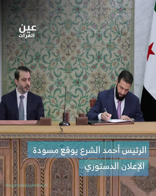 الرئيس أحمد الشرع يوقع مسودة #الإعلان_الدستوري.
#سوريا #عين_الفرات