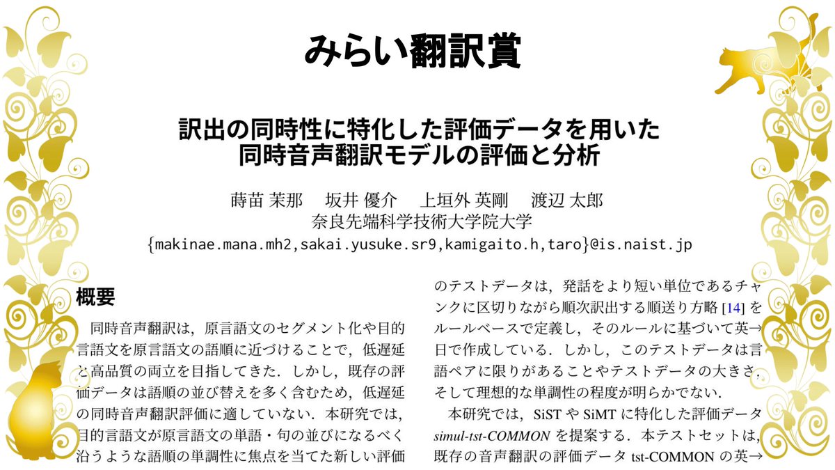 yusuke1997's tweet image. 若手奨励賞、委員特別賞*2、スポンサー賞（みらい翻訳賞）を受賞しました！ありがたいことに、それぞれ異なる研究での受賞です。とても優秀な共著者と後輩に恵まれ、感謝しております。選出していただき、本当にありがとうございます！
#NLP2025