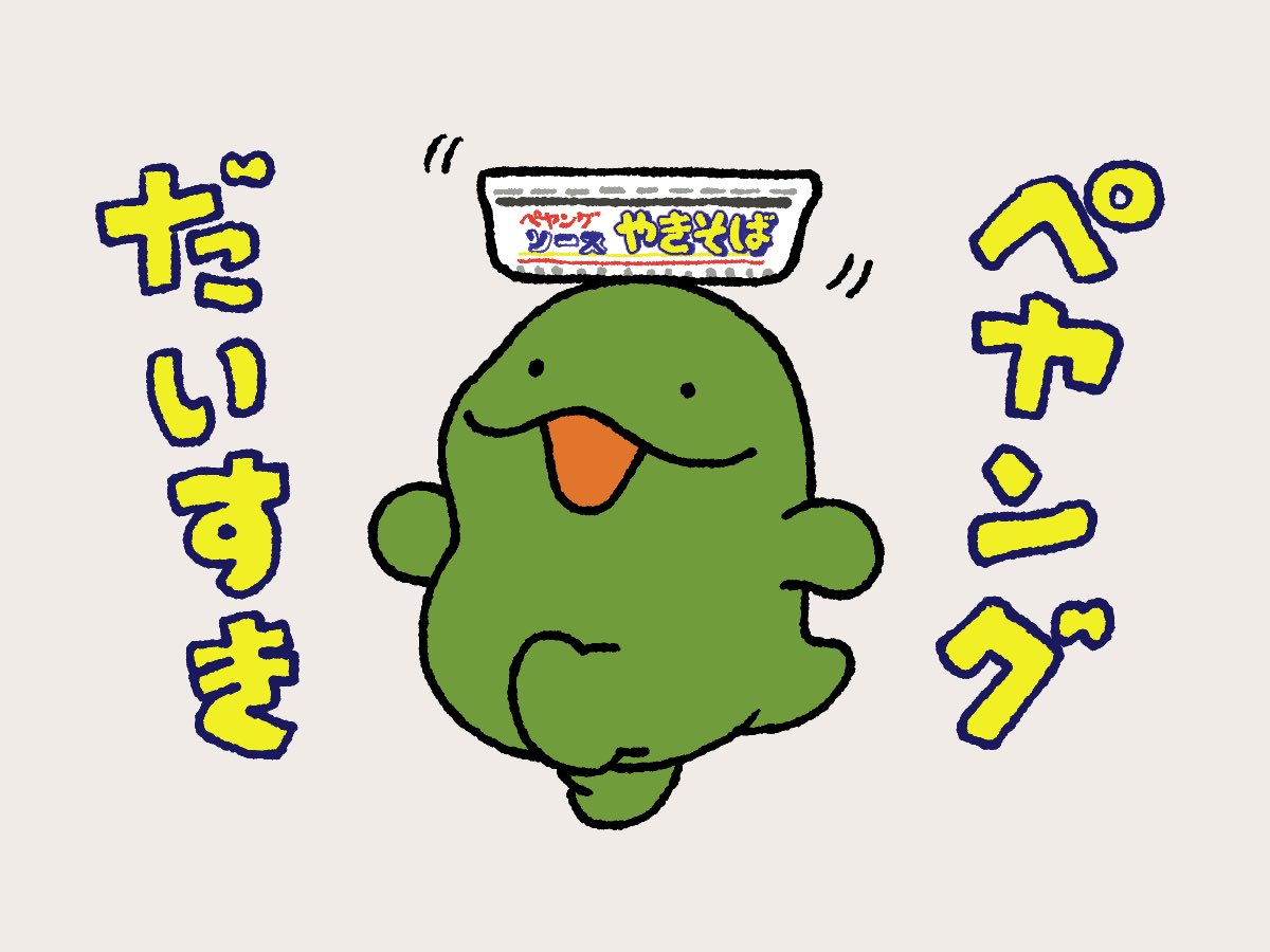 今日ペヤングの日なんだって😋 