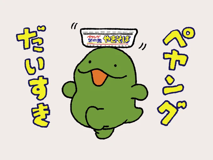 今日ペヤングの日なんだって😋 