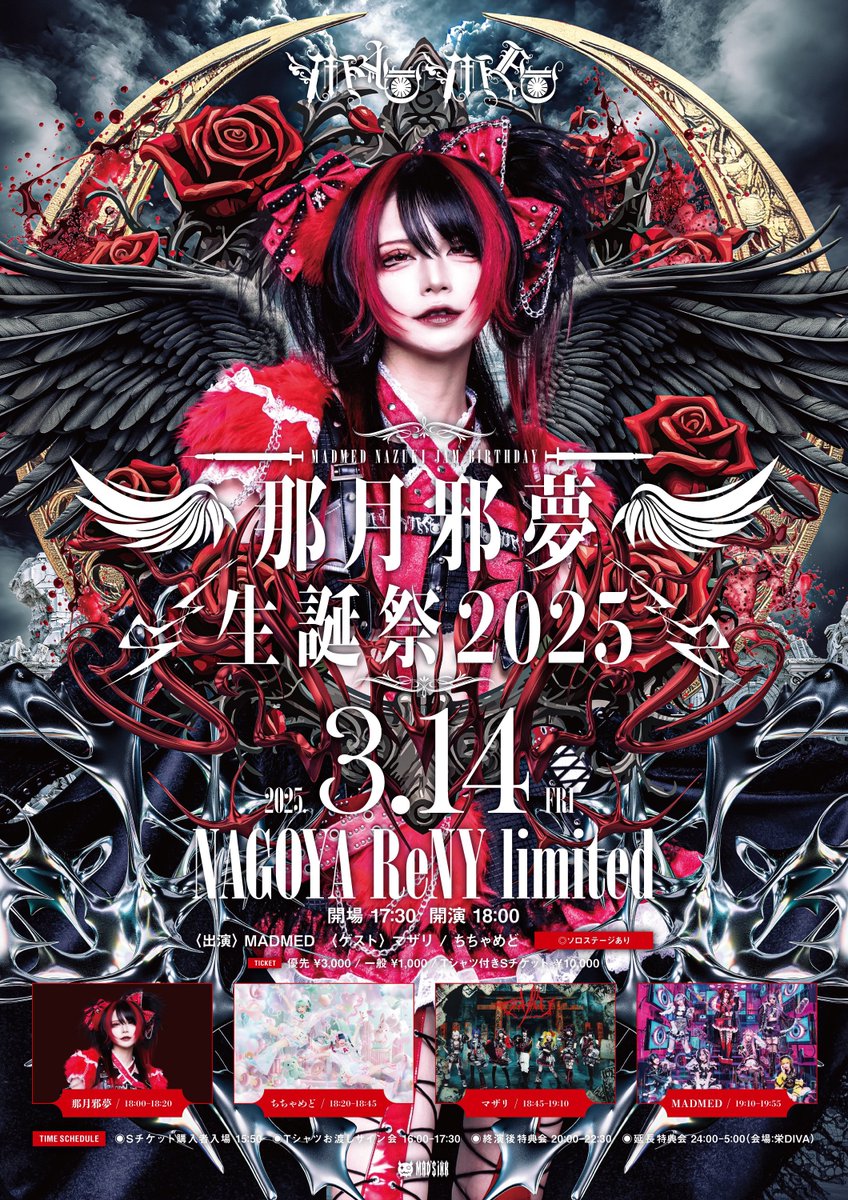 MADMED マドメド 那月邪夢 チェキ券 特典券セット キミと共依存♡マドメド♪ on X