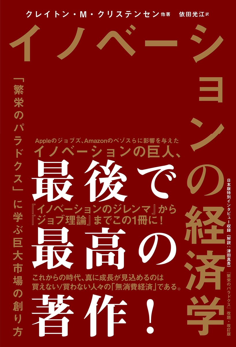 MMZAKR's tweet photo. 読んだ: "イノベーションの経済学　「繁栄のパラドクス」に学ぶ巨大市場の創り方"（クレイトン・Ｍ・クリステンセン, 依田… 著）https://t.co/htkNb2eJfA https://t.co/JCWt38J74V