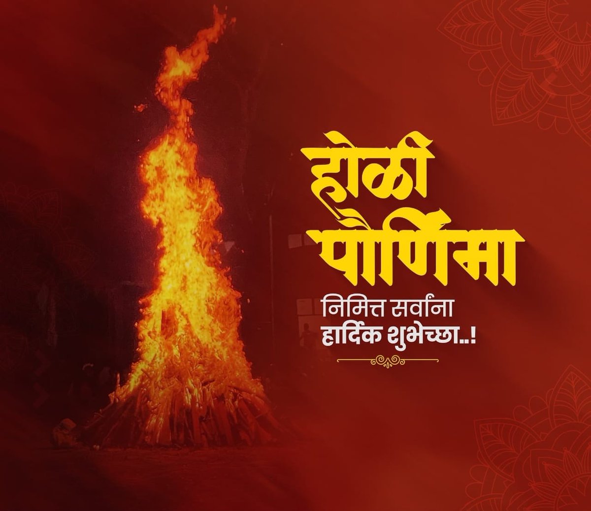 होळी पौर्णिमा निमित्त सर्वांना मंगलमय शुभेच्छा..