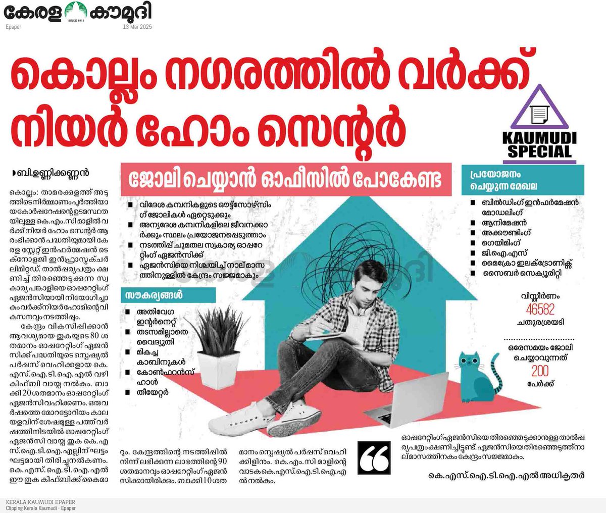 ra5esh's tweet image. കൊല്ലം നഗരത്തിൽ വ‌ർക്ക്   നിയർ ഹോം സെന്റർ
താമരക്കുളത്ത് അടുത്തിടെ നിർമ്മാണം പൂർത്തിയായ കോർപ്പറേഷന്റെ  ഉടമസ്ഥതയിലുള്ള കെ.എം.സി മാളിൽ വർക്ക് നിയർ ഹോം സെന്റർ ആരംഭിക്കാൻ  പദ്ധതിയുമായി കേരള സ്റ്റേറ്റ് ഇൻഫർമേഷൻ ടെക്നോളജി ഇൻഫ്രാസ്ട്രക്ചർ  ലിമിറ്റഡ്.
#KIIFB #KSITIL #worknearhome