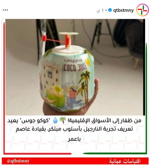 هناك من يقتنص  الفرصة لينمو وينتشر 

بارك الله في عملهم

"كوكو جوس" منتج من صلالة إلى العالم بقيادة عاصم باعمر