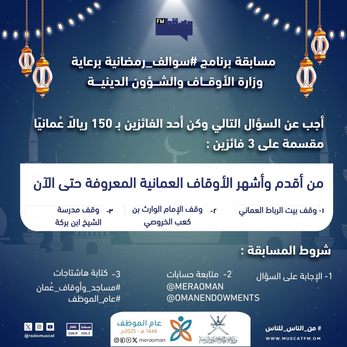 إذاعة مسقط | Muscat Fm (@radiomuscat) on Twitter photo مسابقة برنامج #سوالف_رمضانية برعاية وزارة الأوقاف والشؤون الدينية:
أجب عن السؤال التالي وكن أحد الفائزين بـ 150 ريالًا عُمانيًا مقسمة على 3 فائزين 🤩💸
شروط المسابقة:
1- الإجابة على السؤال.
2- متابعة حسابات:
<a href="/meraoman/">وزارة الأوقاف والشؤون الدينية - سلطنة عُمان</a>
<a href="/OmanEndowments/">مساجد وأوقاف عُمان</a>
3- كتابة هاشتاجات
#مساجد_وأوقاف_عُمان مسابقة برنامج #سوالف_رمضانية برعاية وزارة الأوقاف والشؤون الدينية:
أجب عن السؤال التالي وكن أحد الفائزين بـ 150 ريالًا عُمانيًا مقسمة على 3 فائزين 🤩💸
شروط المسابقة:
1- الإجابة على السؤال.
2- متابعة حسابات:
<a href="/meraoman/">وزارة الأوقاف والشؤون الدينية - سلطنة عُمان</a>
<a href="/OmanEndowments/">مساجد وأوقاف عُمان</a>
3- كتابة هاشتاجات
#مساجد_وأوقاف_عُمان