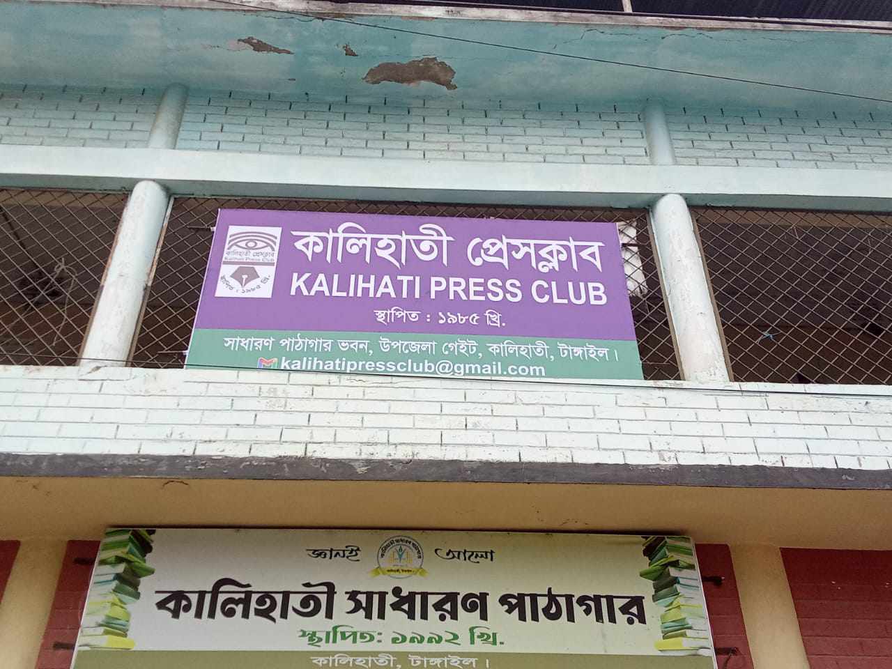 কালিহাতী প্রেসক্লাব পুনরুদ্ধার: সাংবাদিক সমাজের ঐক্যবদ্ধ বিজয়