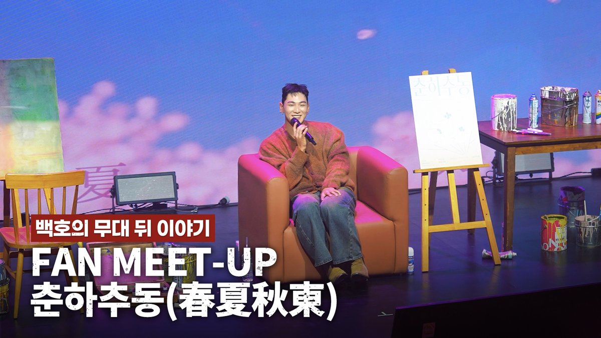 [Baek_stage] 백호의 무대 뒤 이야기, FAN MEET-UP ‘춘하추동(春夏秋東)’

▶️ youtu.be/YBPAocHvRjY

#Baek_stage #백스테이지 #춘하추동 #TheFourSeasons
#백호 #강동호 #BAEKHO #KANGDONGHO