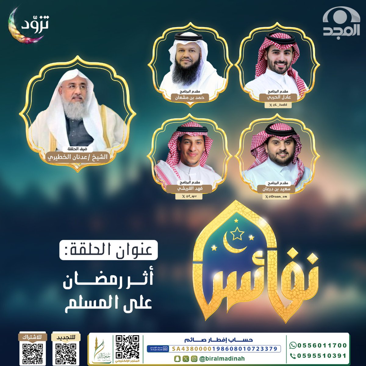 شبكة المجد (@almajdchannels) on Twitter photo البر في عُمرنا جسر الهدايات
سيراً له نبتغي من ربنا أجراً
نصحبكم في #برنامج_نفائس ♥
وحلقة مميزة بعنوان:
"أثر رمضان على المسلم" 🌙
مع:
- حمد بن مشعان
- عادل الحربي| <a href="/l_3adil/">عادل الحربي</a>
- سعيد بن درعان| <a href="/Draan_sm/">سعيد بن درعان</a>
- فهد القريشي | <a href="/f_qrr/">فهد</a>
- الشيخ: عدنان الخطيري
على يوتيوب #شبكة_المجد البر في عُمرنا جسر الهدايات
سيراً له نبتغي من ربنا أجراً
نصحبكم في #برنامج_نفائس ♥
وحلقة مميزة بعنوان:
"أثر رمضان على المسلم" 🌙
مع:
- حمد بن مشعان
- عادل الحربي| <a href="/l_3adil/">عادل الحربي</a>
- سعيد بن درعان| <a href="/Draan_sm/">سعيد بن درعان</a>
- فهد القريشي | <a href="/f_qrr/">فهد</a>
- الشيخ: عدنان الخطيري
على يوتيوب #شبكة_المجد