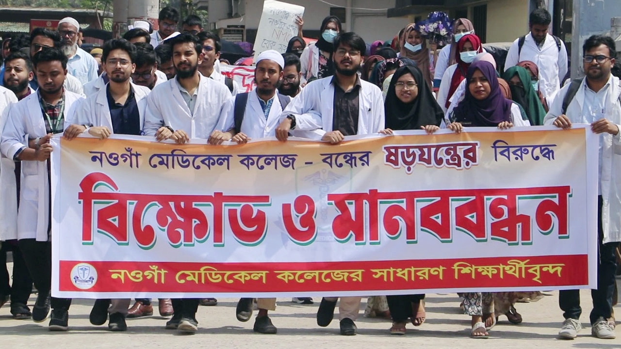 নওগাঁ মেডিকেল কলেজে শিক্ষার্থীদের বিক্ষোভ
