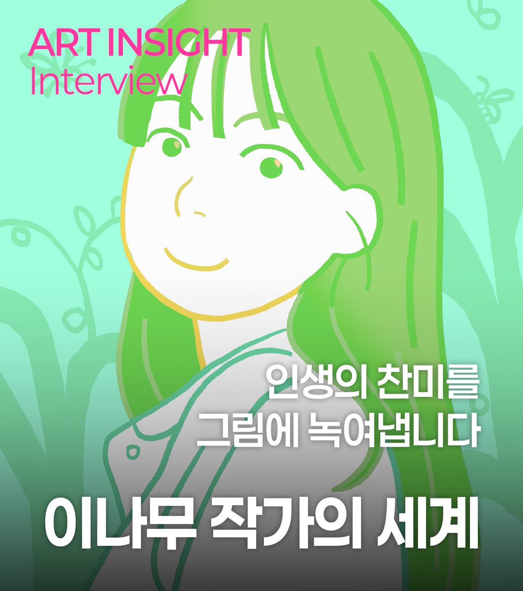 lee_namukk's tweet image. artinsight.co.kr/m/page/view.ph…
감사히도 아트인사이트와 인터뷰를 진행했습니다! 살아가면서 기록되고 기억하고 싶은 것들을 그려왔는데, 남 몰래 진솔하고 거창한 이야기를 마음 속에 갖고 있었답니다. 구경와주세요 😊