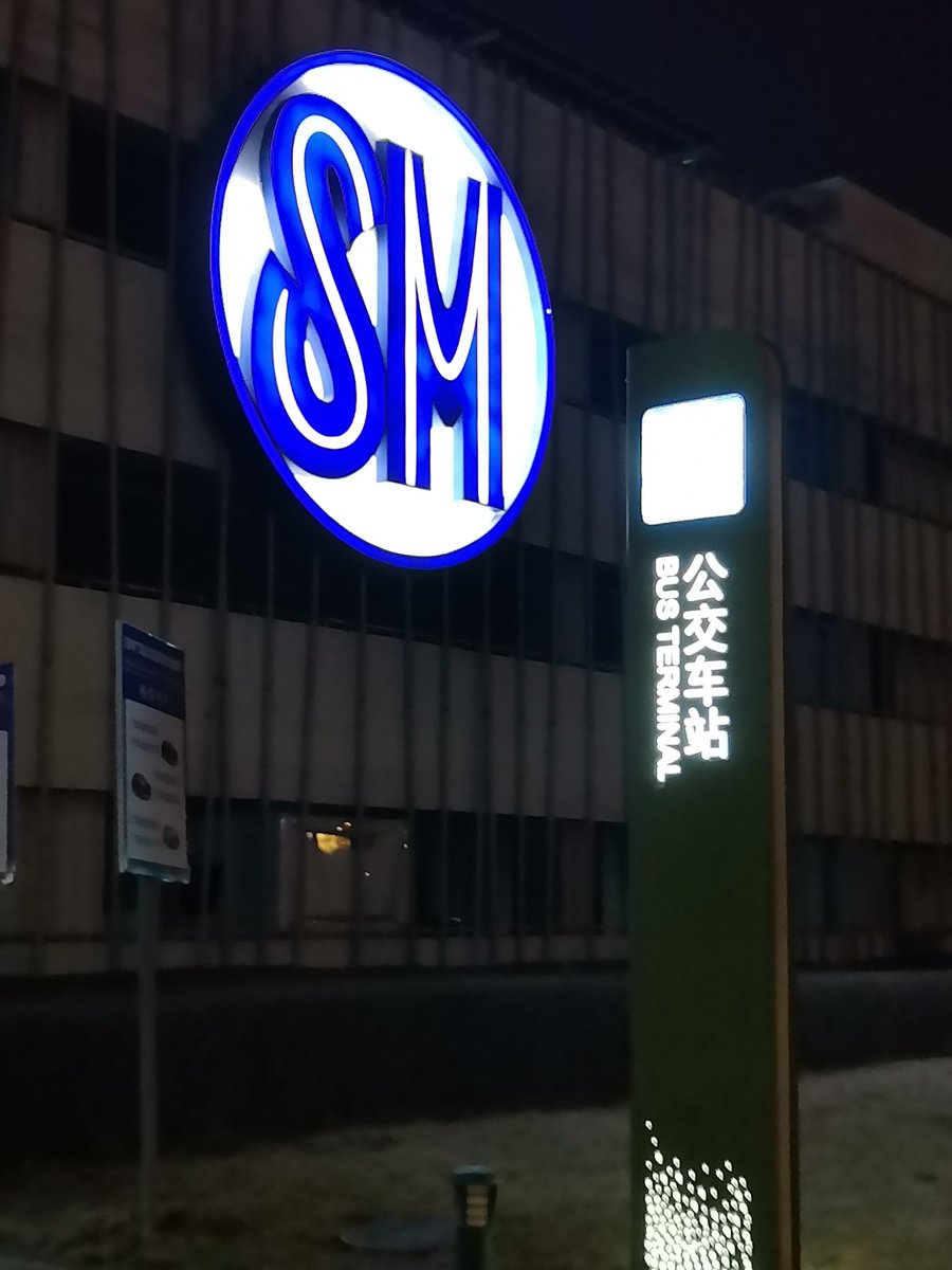 前方到站 #SM 广场。