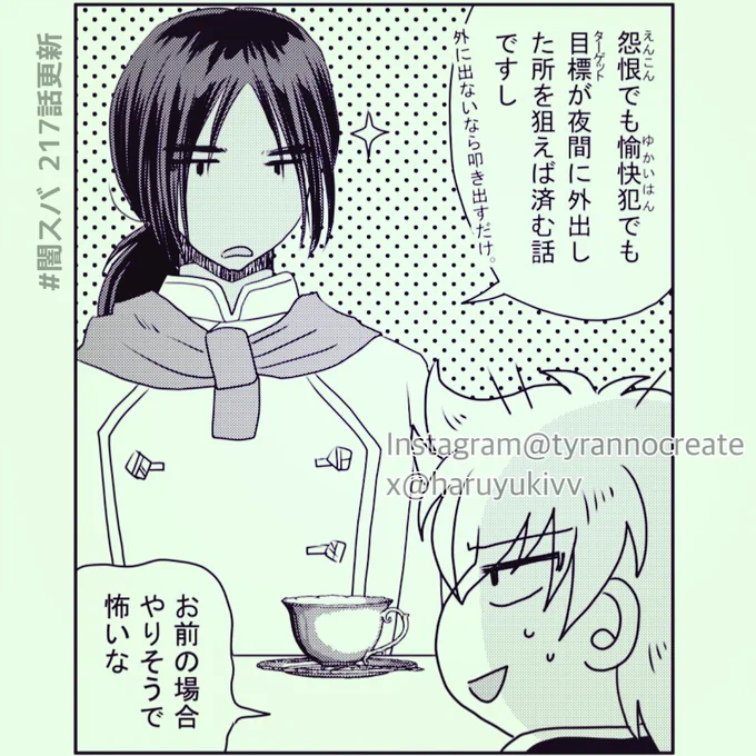 【闇の岡っ引きスバル】217話更新

#LINEマンガインディーズ 
今週はルールおさらい回(笑)😂😂😂室内はダメ・野外はオッケーとゆー出島夜ルール(笑)😂😂😂第一話からずっとゆってる物語のキー「夜間外出禁止令」ですな!🦀🦀🦀

本編はリプ欄リンクから見てねー⬇️

#一次創作 #オリジナル 