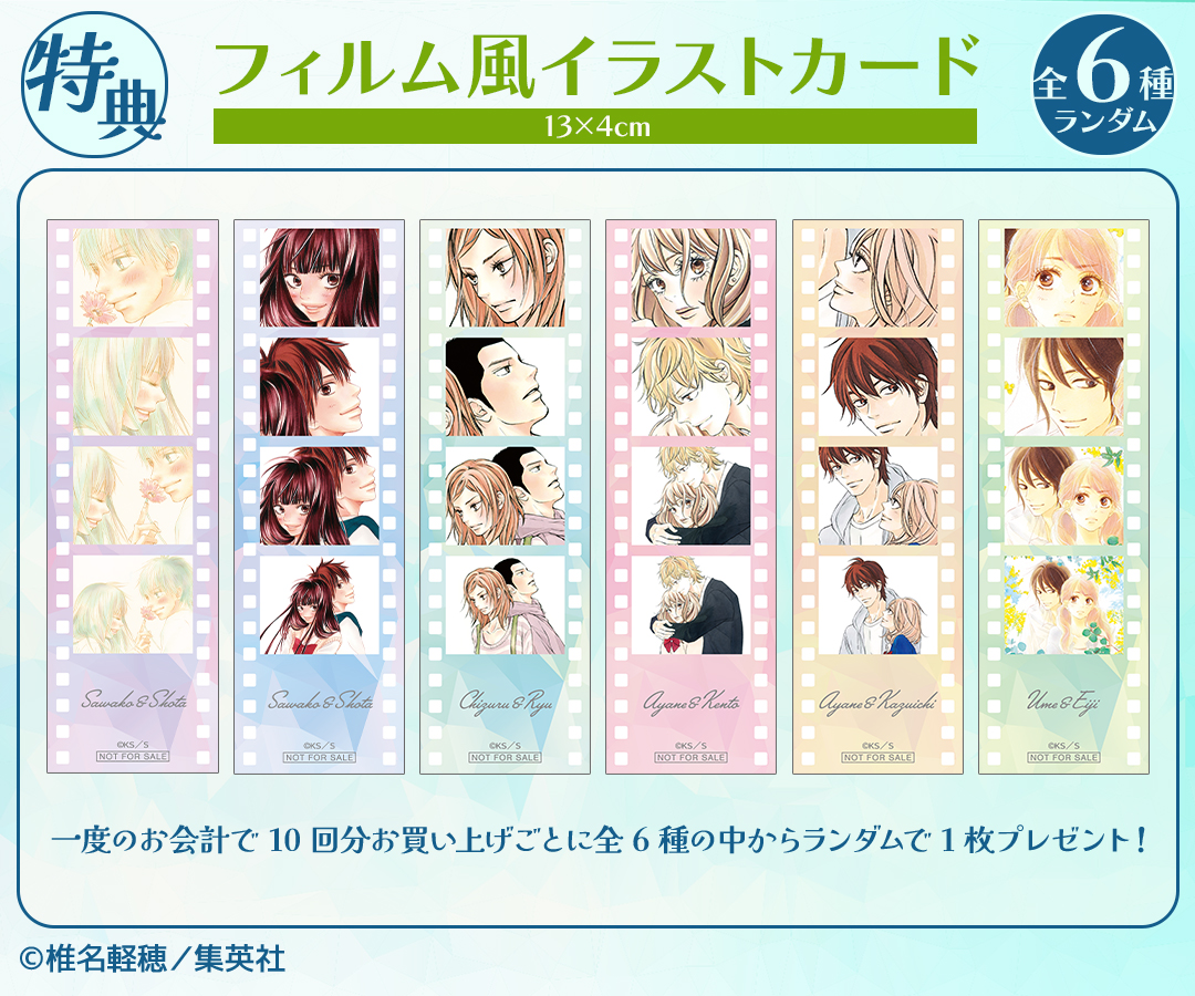 君に届け くじ アクリルキータグ　セミコンプリートセット 君に届け』のオンラインくじが本日より販売開始！ 一度のお会計で10