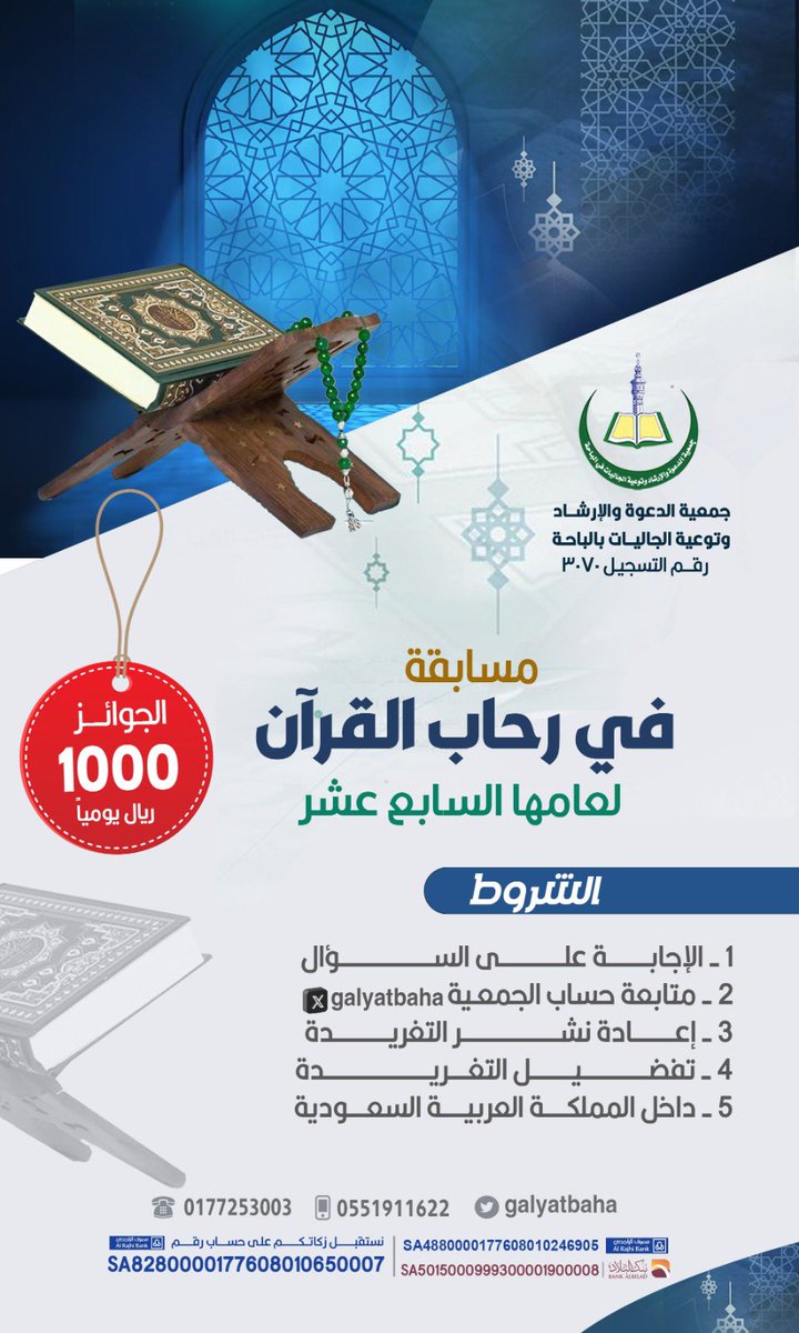 galyatbaha's tweet photo. #مسابقة_في_رحاب_القران_17 
السؤال العاشر
بمشيئة الله يتم السحب يومياً الساعة 2:00 ظهراً https://t.co/q7eL1gjZOr