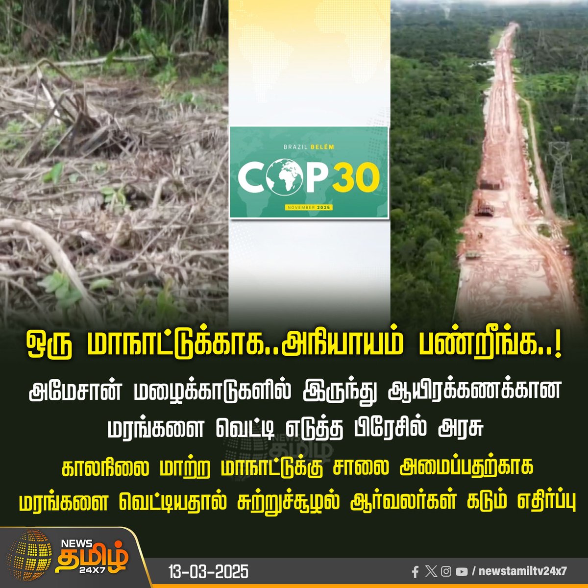 NewsTamilTV24x7's tweet photo. #NewsUpdate | ஒரு மாநாட்டுக்காக..அநியாயம் பண்றீங்க..!
#amazonforests | #TreeCut | #BrazilGovt | #ClimateChangeConference | #NewsTamil24x7 https://t.co/IIUKMvpug8