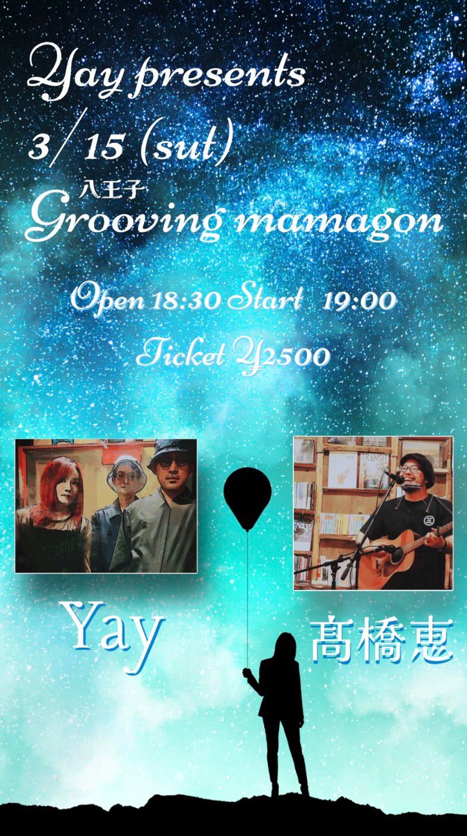 どうも！ご無沙汰してました！久しぶりにライブします！3/15八王子ぐるまま！
Yay presentsにて歌います！送別会みたいな企画です！是非お時間ある方は八王子ぐるままにて一緒に乾杯しましょう！よろしくお願いします！