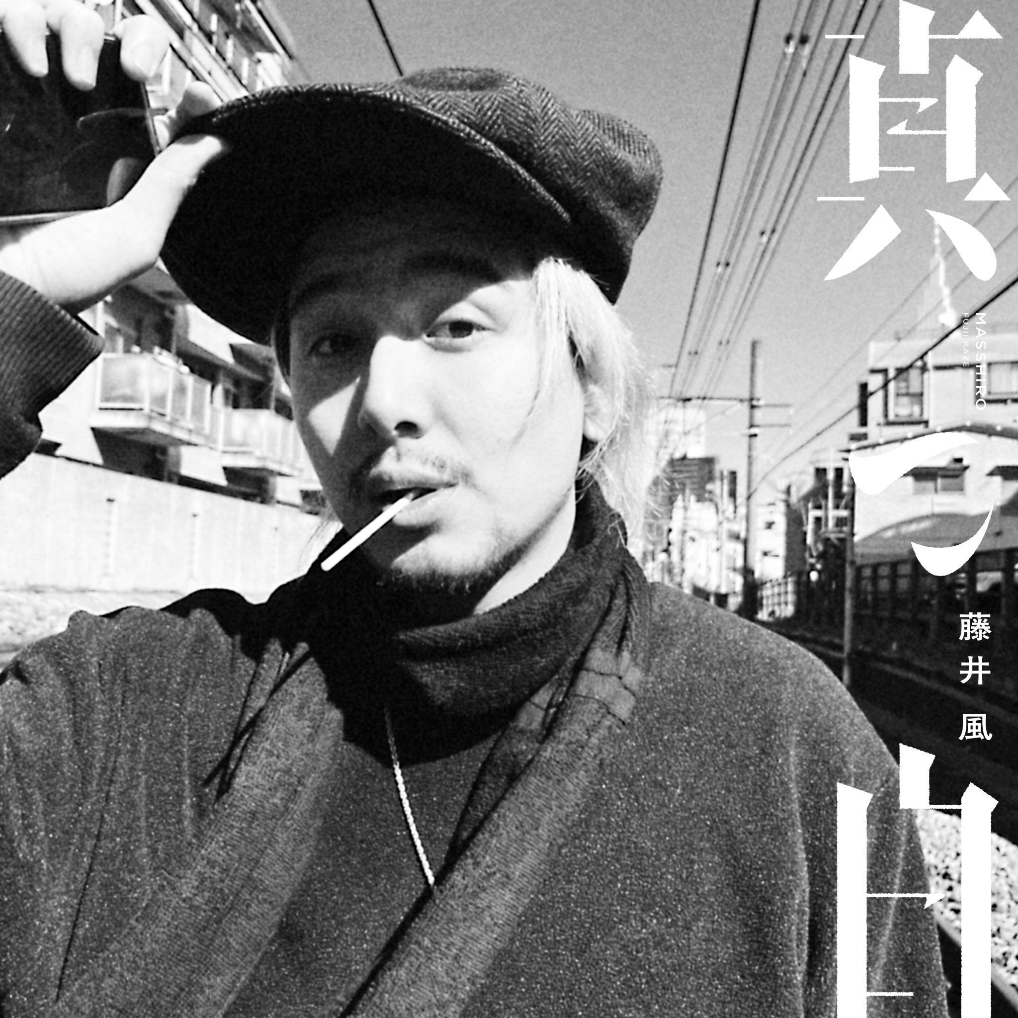 藤井風 masshiro Tee [S] 真っ白　Tシャツ Fujii Kaze Staff on X: 