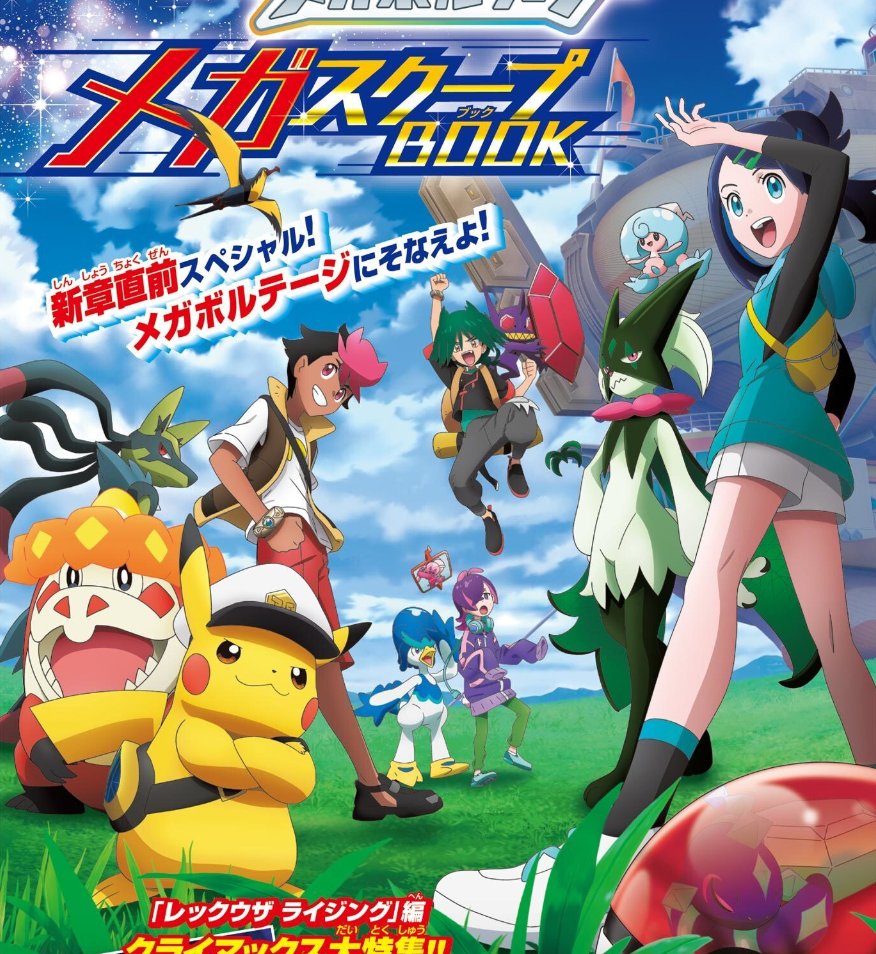 SerebiiNet's tweet image. Serebii Update: CoroCoro has revealed the next saga of the Pokémon anime: Mega Voltage. 

Details @ serebii.net