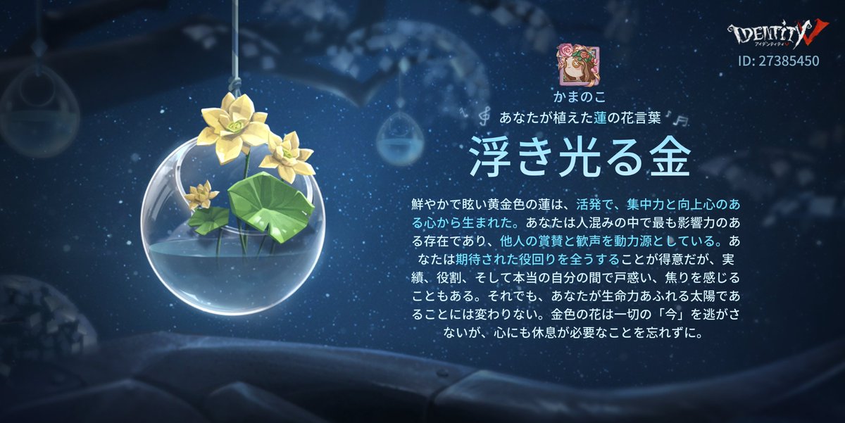 「芽吹きのセレナーデ」イベントで育てた植物の花言葉は【浮き光る金】#芽吹きのセレナーデ#Identity V