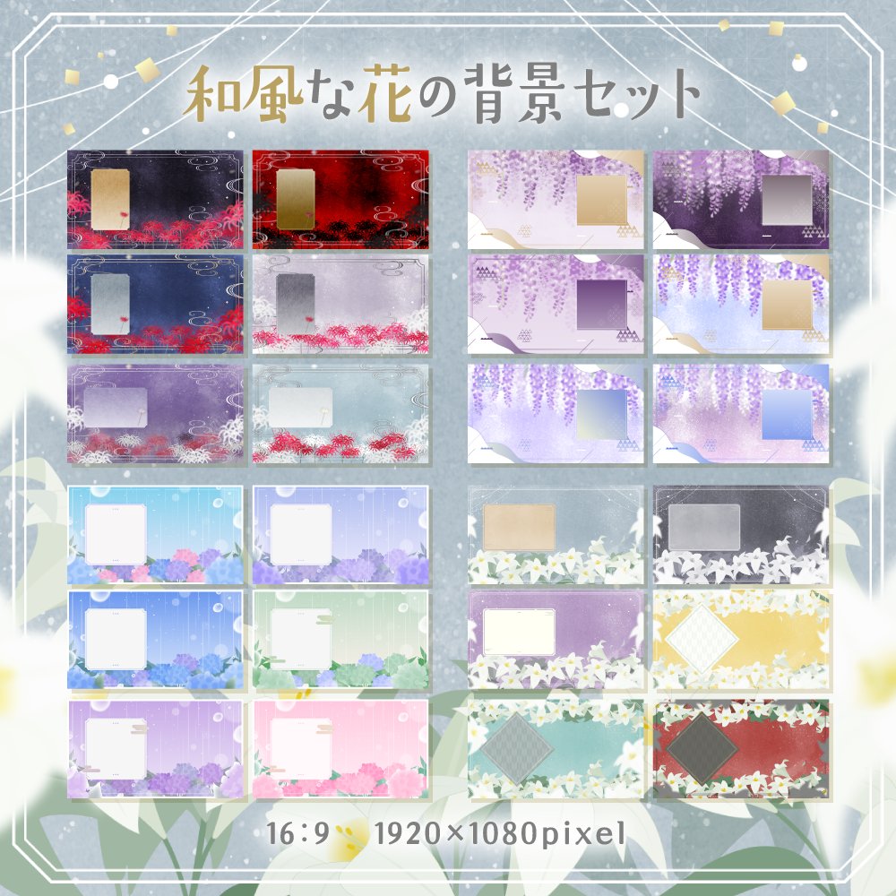 ⚡️NEW⚡️
🦋和風な花の背景セット（有料）
okumono.booth.pm/items/6689720
彼岸花・藤の花・紫陽花・百合をモチーフにした華やかなデザイン背景素材です🪷
配信画面やサムネイルに便利。
#OKUMONO #Vtuber